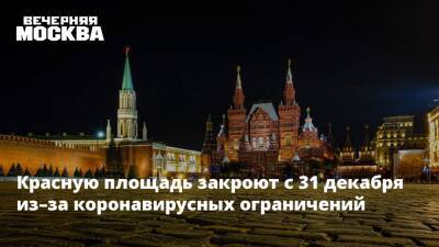 Красную площадь закроют с 31 декабря из–за коронавирусных ограничений - vm.ru - Москва
