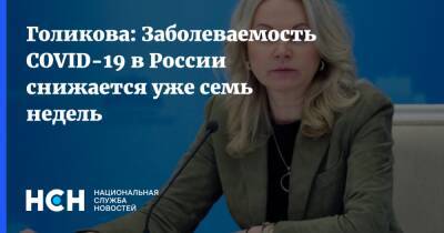 Татьяна Голикова - Голикова: Заболеваемость COVID-19 в России снижается уже семь недель - nsn.fm - Россия
