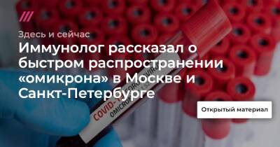 Иммунолог рассказал о быстром распространении «омикрона» в Москве и Санкт-Петербурге - tvrain.ru - Санкт-Петербург - Москва