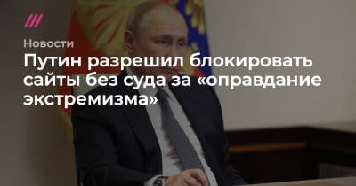 Путин разрешил блокировать сайты без суда за «оправдание экстремизма» - tvrain.ru