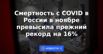 Смертность с COVID в России в ноябре превысила прежний рекорд на 16% - news.mail.ru - Россия