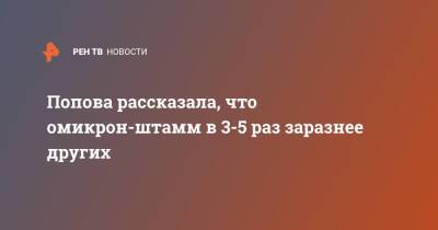 Анна Попова - Попова рассказала, что омикрон-штамм в 3-5 раз заразнее других - ren.tv