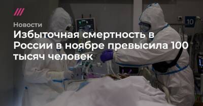 Избыточная смертность в России в ноябре превысила 100 тысяч человек - tvrain.ru - Россия