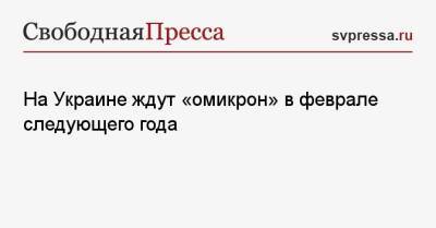 Алексей Данилов - На Украине ждут «омикрон» в феврале следующего года - svpressa.ru - Украина