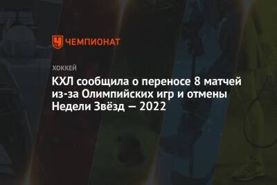 КХЛ сообщила о переносе 8 матчей из-за Олимпийских игр и отмены Недели Звёзд — 2022 - championat.com - Россия