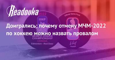 Доигрались: почему отмену МЧМ-2022 по хоккею можно назвать провалом - readovka.news - Финляндия - Чехия