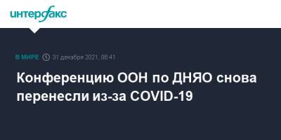 Конференцию ООН по ДНЯО снова перенесли из-за COVID-19 - interfax.ru - Москва - Нью-Йорк