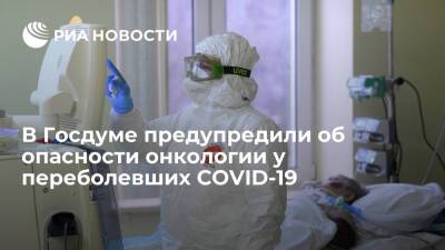 Татьяна Соломатина - Депутат Госдумы Соломатина заявила, что у переболевших COVID-19 может развиться рак - ria.ru - Россия - Москва