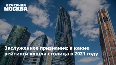 Максим Ликсутов - Заслуженное признание: в какие рейтинги вошла столица в 2021 году - vm.ru - Россия - Москва