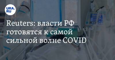 Источник: власти РФ готовятся к самой сильной волне COVID. «Более 50 тысяч заболевших каждый день» - ura.news - Россия