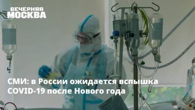 СМИ: в России ожидается вспышка COVID-19 после Нового года - vm.ru - Россия - Сша