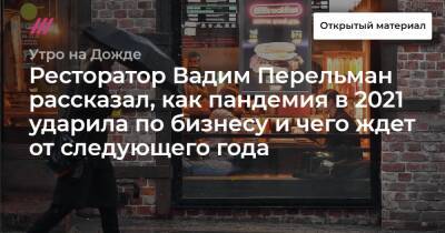 Ресторатор Вадим Перельман рассказал, как пандемия в 2021 ударила по бизнесу и чего ждет от следующего года - tvrain.ru