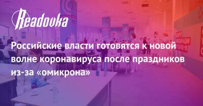 Российские власти готовятся к новой волне коронавируса после праздников из-за «омикрона» - readovka.news