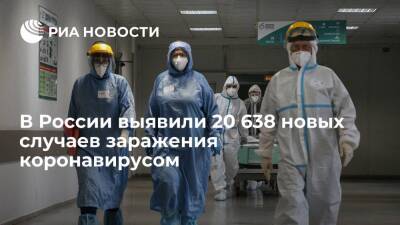 В России выявили 20 638 случаев заражения коронавирусом за сутки - ria.ru - Россия - Санкт-Петербург - Москва - Московская обл.