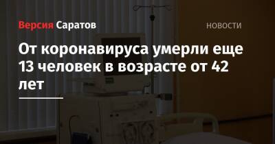 От коронавируса умерли еще 13 человек в возрасте от 42 лет - nversia.ru - Саратовская обл.