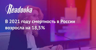 В 2021 году смертность в России возросла на 18,5% - readovka.ru - Россия