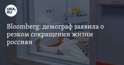 Bloomberg: демограф заявила о резком сокращении жизни россиян - ura.news - Россия