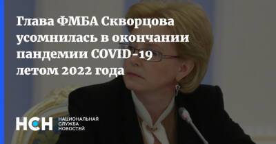 Вероника Скворцова - Глава ФМБА Скворцова усомнилась в окончании пандемии COVID-19 летом 2022 года - nsn.fm - Россия