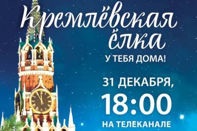 31 декабря в 6 вечера смоляне увидят трансляцию «Кремлевской елки» - mk-smolensk.ru - Россия