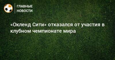 «Окленд Сити» отказался от участия в клубном чемпионате мира - bombardir.ru