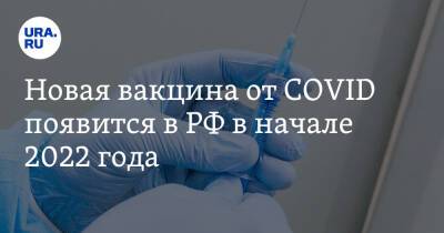 Вероника Скворцова - Новая вакцина от COVID появится в РФ в начале 2022 года - ura.news - Россия - Минздрав