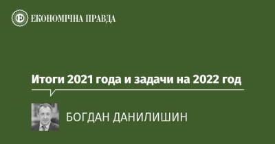 Итоги 2021 года и задачи на 2022 год - epravda.com.ua - Украина