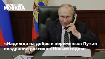 Владимир Путин - «Надежда на добрые перемены»: Путин поздравил россиян с Новым годом - vm.ru - Россия