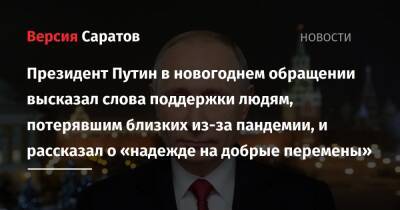 Владимир Путин - Президент Путин в новогоднем обращении высказал слова поддержки людям, потерявшим близких из-за пандемии, и рассказал о «надежде на добрые перемены» - nversia.ru - Россия