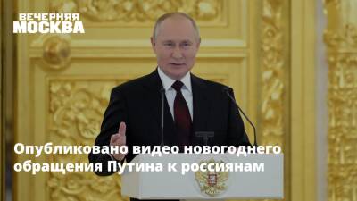 Владимир Путин - Опубликовано видео новогоднего обращения Путина к россиянам - vm.ru - Россия