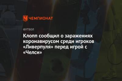 Юрген Клопп - Клопп сообщил о заражениях коронавирусом среди игроков «Ливерпуля» перед игрой с «Челси» - championat.com