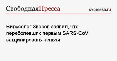 Виталий Зверев - Вирусолог Зверев заявил, что переболевших первым SARS-CoV вакцинировать нельзя - svpressa.ru - Россия