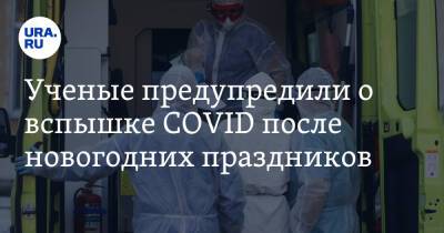 Николай Крючков - Ученые предупредили о вспышке COVID после новогодних праздников - ura.news
