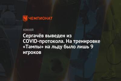 Михаил Сергачев - Сергачёв выведен из COVID-протокола. На тренировке «Тампы» на льду было лишь 9 игроков - championat.com