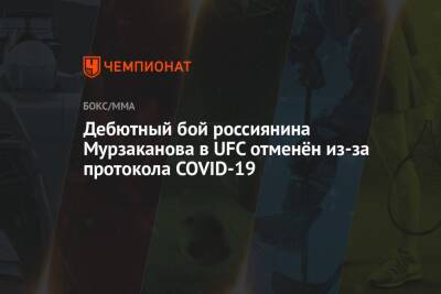 Дебютный бой россиянина Мурзаканова в UFC отменён из-за протокола COVID-19 - championat.com - Россия