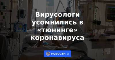 Лариса Попович - Вирусологи усомнились в «тюнинге» коронавируса - news.mail.ru