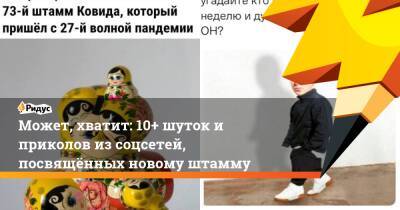 Может, хватит: 10+ шуток и приколов из соцсетей, посвящённых новому штамму - ridus.ru