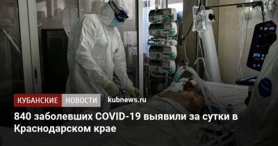 840 заболевших COVID-19 выявили за сутки в Краснодарском крае - kubnews.ru - Краснодарский край - Сочи - Краснодар - Новороссийск - Анапа - Крымск - Апшеронск - Минздрав
