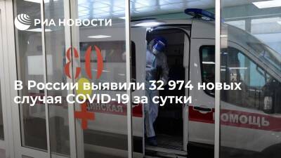 В России выявили 32 974 новых случая заражения коронавирусом за сутки - ria.ru - Россия - Москва