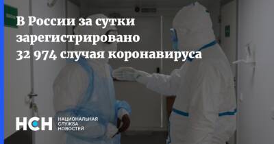В России за сутки зарегистрировано 32 974 случая коронавируса - nsn.fm - Россия