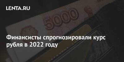 Финансисты спрогнозировали курс рубля в 2022 году - smartmoney.one - Санкт-Петербург
