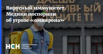 Анатолий Альтштейн - Александр Мясников - Вирусный иммунитет. Медики поспорили об угрозе «омикрона» - nsn.fm - Россия
