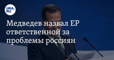 Дмитрий Медведев - Медведев назвал ЕР ответственной за проблемы россиян - ura.news - Россия
