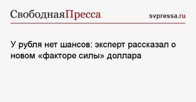 У рубля нет шансов: эксперт рассказал о новом «факторе силы» доллара - svpressa.ru