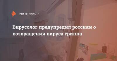 Владимир Никифоров - Вирусолог предупредил россиян о возвращении вируса гриппа - ren.tv