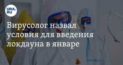 Петр Чумаков - Вирусолог назвал условия для введения локдауна в январе - ura.news - Россия