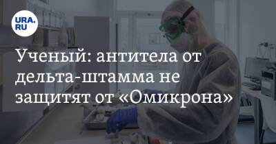 Андрей Исаев - Ученый: антитела от дельта-штамма не защитят от «Омикрона» - ura.news