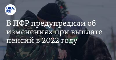 В ПФР предупредили об изменениях при выплате пенсий в 2022 году - ura.news - Россия