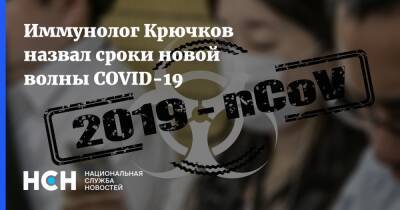 Николай Крючков - Иммунолог Крючков назвал сроки новой волны COVID-19 - nsn.fm - Россия