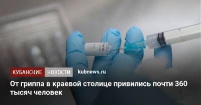 От гриппа в краевой столице привились почти 360 тысяч человек - kubnews.ru - Краснодар