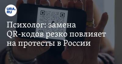 Психолог: замена QR-кодов резко повлияет на протесты в России - ura.news - Россия